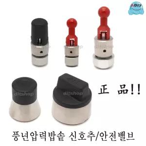 ADIT 풍년 정품 가정용 영업용 압력솥 뚜껑 안전밸브 신호추 공용신호추김빼기 블랙펄 비클
