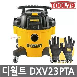 디월트 DXV23PTA 연동형 건습식청소기 23L 집진기 송풍기 악세서리포함 산업용 업소용