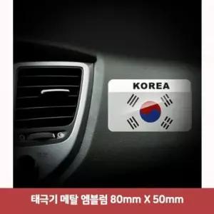 태극기 메탈 엠블럼 80mm X 50mm6451 국기스티커 스틱스티커 자동차스티커튜닝 자동차스티커용품