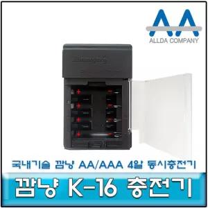 깜냥 4구 AA/3A K-16 급속충전기 국내생산 우리기술
