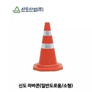 신도 라바콘 일반도로용-소형) 라바콘 주차콘 칼라콘 주차꼬깔