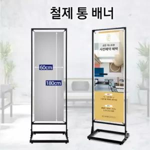 국산 튼튼 철제 양면겸용 통배너 입간판 600x1800 광고 배너간판 요가 식당 카페