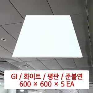 금속 천장재 (GI) / 화이트 / 600 x 600 x 5 EA / DMC 준불연 금속 천장 마감재 패널 / SMC 호환 판넬