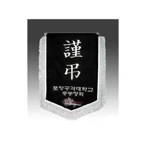 상조기 근조기 은수술 자수 비로도 고급 장례식장 기관 협회 회사 단체 상조회 동문회 10