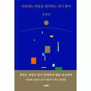 [웅진북센] 아침에는 죽음을 생각하는 것이 좋다 (개정판, 양장)