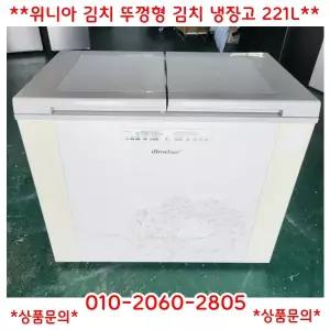 (중고)위니아딤채뚜껑형김치냉장고221L