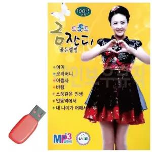 고품질 금잔디 트롯트 골든앨범 USB 노래 USB음반 트로트SD 음악USB (WC8918D)