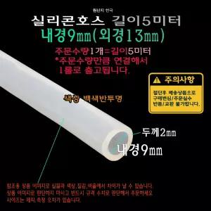 실리콘 호스 내경9mm 외경13mm (내경9파이 외경13파이) 튜브 실리콘관 백색 반투명