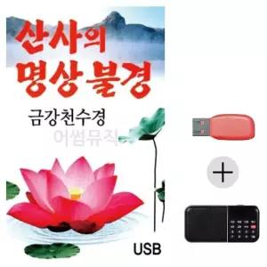 고품질 효도라디오 USB 산사의 명상불경 금강천수경 USB음반 트로트SD (WBFEF75)