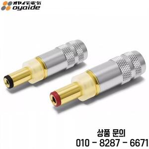 오야이데 DC 2.1G/DC 2.5G 금도금 DC 전류 플러그 일본산