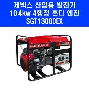 혼다발전기 SGT13000EX 제넥스 4행정 엔진 전기 산업용 대용량 발전기 10.4kw
