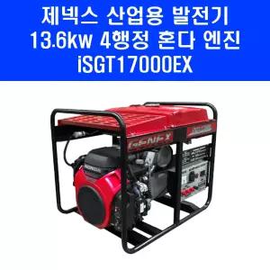 혼다발전기 iSGT17000EX 제넥스 4행정 엔진 전기 산업용 대용량 발전기 13.6kw