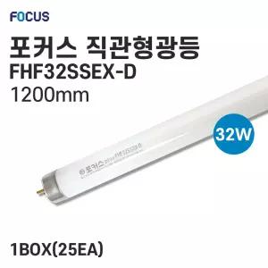 FOCUS 직관형광등 32w FHF32SSEX-D 25개입