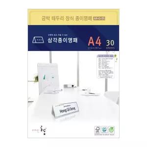 삼각종이명패(금박장식) 프린터용지 A4-G-01 (30장)