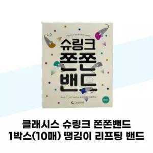 [클래시스] 클래시스 슈링크 쫀쫀밴드 1박스(10매) 땡김이 리프팅 밴드