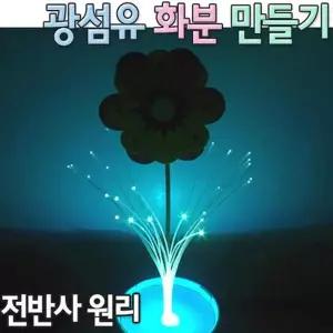 [셀러허브]LED램프와 광섬유이용 광섬유 화분만들기 5세트 K00025 (S31266430)
