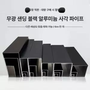 위크앤픽 흑관사각파이프 각파이프 장식 흑관파이프