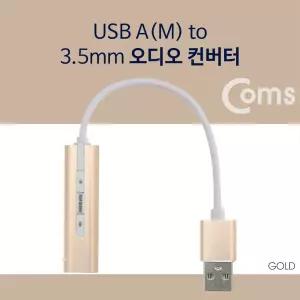 Coms USB 오디오 컨버터 외장형 사운드카드 A타입 to 3.5mm 스테레오 7.1채널 Gold변환 커넥 넥터 변환잭