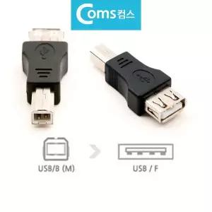 [알티피아]BUSB 변환젠더 변환잭 USB-B M to USB F