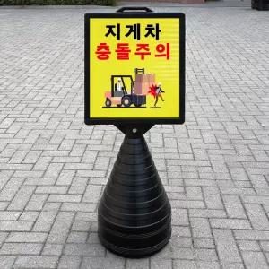 지게차 충돌주의 블랙검정 오뚜기 물통 표지판 반사 입간판 단면