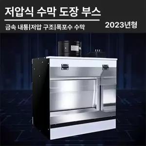 스프레이부스 도색부스 모형 도장부스 후드