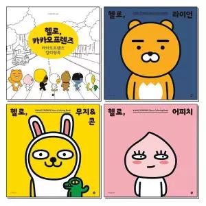헬로 카카오프렌즈   라이언   무지 콘   어피치 컬러링북 세트 (전4권)