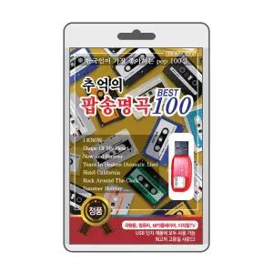 (USB) 추억의 팝송명곡 100 효도라디오 usb음악 usb뮤직플레이어 뮤직