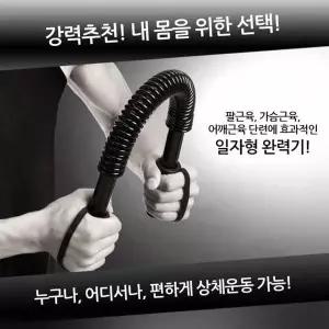 [골드스마일]실내 근력 강화용 일자형 그립 트레이너 팔 어깨 운동기구