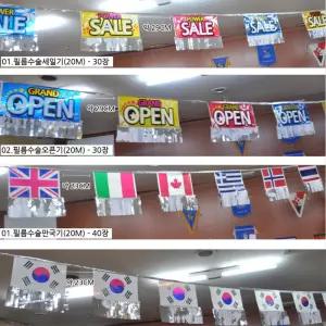 개업 오픈 행사장 반짝이 수술 태국기 만국기 20M 야외행사 야외 홍보