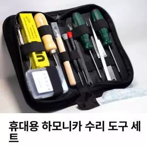 하모니카 조율도구 수리 DIY셀프 청소수리 가방 키트 튜닝 셋트 툴킷