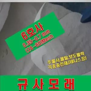 규사모래6호 (테니스장) 풋살장모래-굵기 0.7 mm이하/연미색 25kg