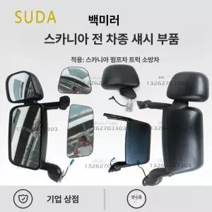 스카니아 사이드미러 운전석 조수석 후측방 추레라 일체형 사각지대 어셈블리 백미러