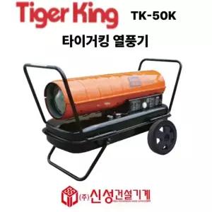 타이거 킹 (Tiger king) 열풍기 온풍기  동일정밀공업 TK-50K 산업용 공업용 열풍기 건설현장
