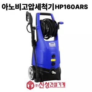 제논 160바 10L고압세척기 HP160ARS 이태리 아노비 정품