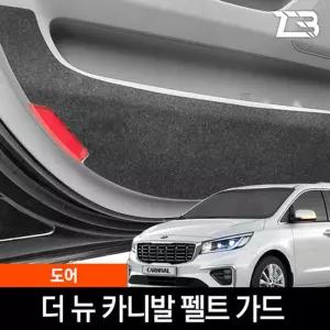 더뉴 카니발 도어 스크래치 방지 펠트 커버흠집 간편부착 차량용 자동차 커버 기스 용가드 실내가드