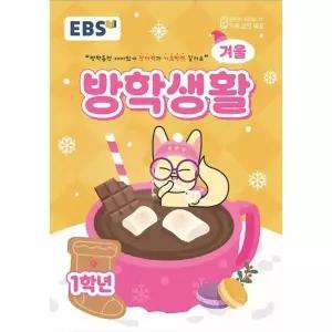 [웅진북센] EBS 겨울방학생활 초등학교 1학년 (2025년)