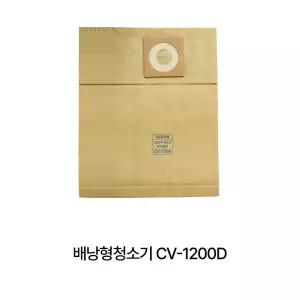 보흥클레온 청소기부품 먼지봉투 종이봉투 CV-1200D용  (낱장1장)