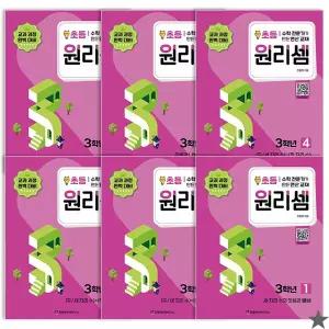 원리셈 초등3 학년 세트