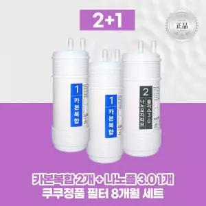 최신 쿠쿠 정품필터 카본복합2+나노포지티브 플러스 3.0C1 8개월세트