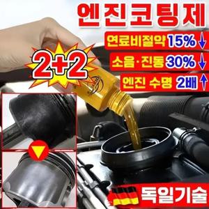 2+2독일기술 엔진 코팅제 오일 첨가제 가솔린 자동차 엔진 고효율 마모 방지제 소음 감소