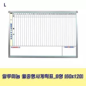 월중행사계획표_B형 (60x120) 월중행사계획표/화이트보드달력/월보드/달력보드/화이트보드월계획보드판