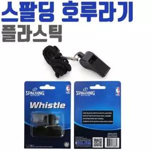 플라스틱 스팔딩 스포츠 호각 목걸이 호루라기 휘슬 WFL0KMR