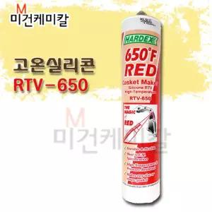 하덱스 내열가스켓 고온실리콘 RTV-650 RTV650 무초산