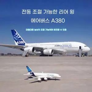 고성능 보잉747 에어버스 A380 RC비행기 알씨항공기 무선조종비행기 모형