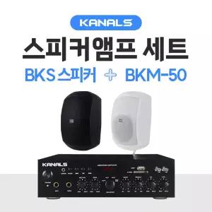 KANALS 카날스 스피커 BKS시리즈 2개 앰프 BKM-50 세트 매장 카페 블루투스