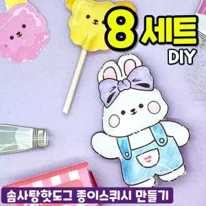 솜사탕핫도그 종이스퀴시 만들기 키트 8개