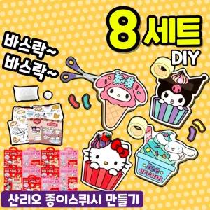 산리오 종이스퀴시 만들기 키트 8개