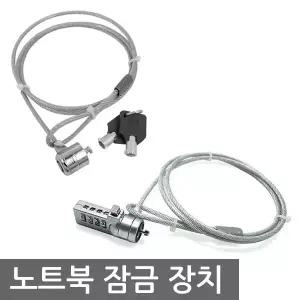 노트북잠금장치 열쇠형 비밀번호형
