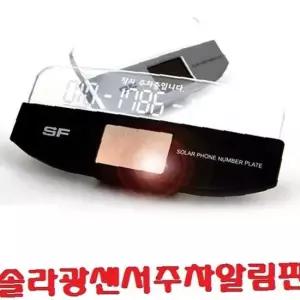 삼진 솔라광센서 번호판 LED전화알림판 주차알림판