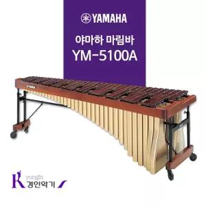 야마하 마림바 YM-5100A 5옥타브 ym5100a